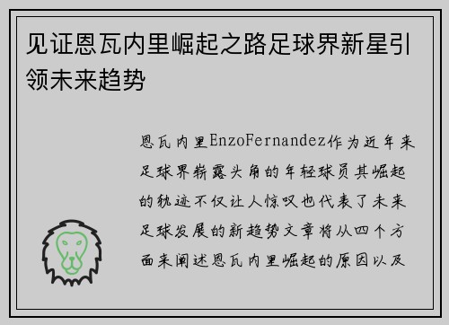 见证恩瓦内里崛起之路足球界新星引领未来趋势