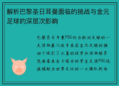 解析巴黎圣日耳曼面临的挑战与金元足球的深层次影响 解析巴黎圣日耳曼面临的挑战与金元足球的深层次影响