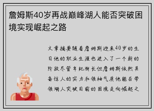 詹姆斯40岁再战巅峰湖人能否突破困境实现崛起之路