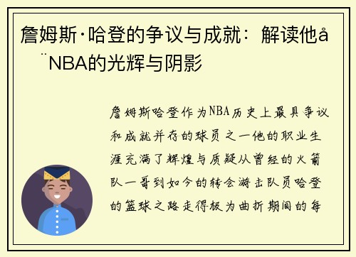詹姆斯·哈登的争议与成就:解读他在NBA的光辉与阴影 詹姆斯·哈登的争议与成就:解读他在NBA的光辉与阴影