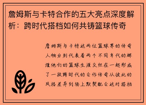 詹姆斯与卡特合作的五大亮点深度解析：跨时代搭档如何共铸篮球传奇