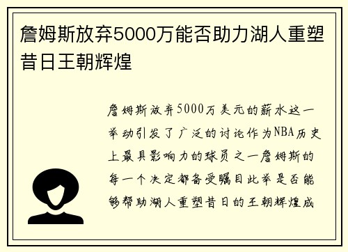詹姆斯放弃5000万能否助力湖人重塑昔日王朝辉煌