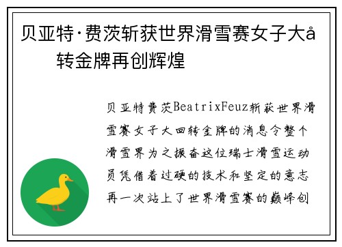 贝亚特·费茨斩获世界滑雪赛女子大回转金牌再创辉煌 贝亚特·费茨斩获世界滑雪赛女子大回转金牌再创辉煌