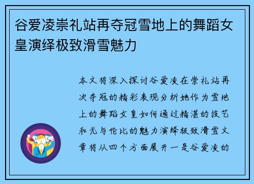 谷爱凌崇礼站再夺冠雪地上的舞蹈女皇演绎极致滑雪魅力 谷爱凌崇礼站再夺冠雪地上的舞蹈女皇演绎极致滑雪魅力