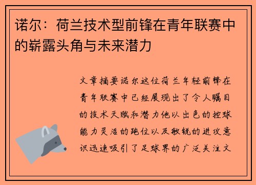 诺尔:荷兰技术型前锋在青年联赛中的崭露头角与未来潜力 诺尔:荷兰技术型前锋在青年联赛中的崭露头角与未来潜力