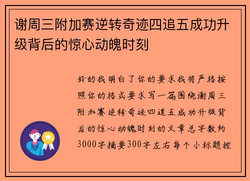 谢周三附加赛逆转奇迹四追五成功升级背后的惊心动魄时刻