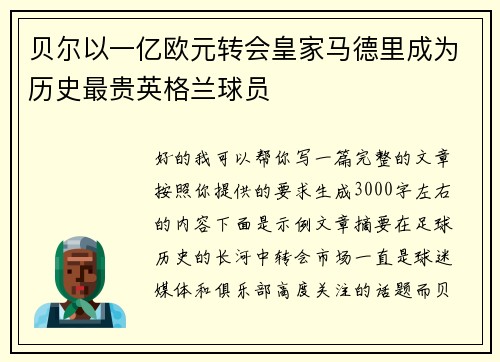 贝尔以一亿欧元转会皇家马德里成为历史最贵英格兰球员 贝尔以一亿欧元转会皇家马德里成为历史最贵英格兰球员