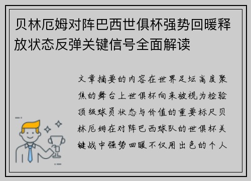 贝林厄姆对阵巴西世俱杯强势回暖释放状态反弹关键信号全面解读
