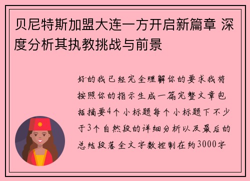 贝尼特斯加盟大连一方开启新篇章 深度分析其执教挑战与前景 贝尼特斯加盟大连一方开启新篇章 深度分析其执教挑战与前景