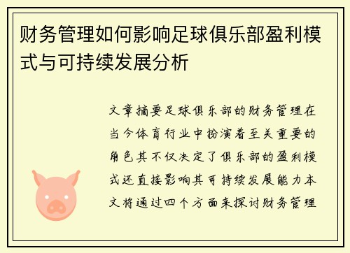 财务管理如何影响足球俱乐部盈利模式与可持续发展分析 财务管理如何影响足球俱乐部盈利模式与可持续发展分析