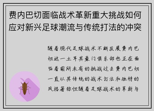 费内巴切面临战术革新重大挑战如何应对新兴足球潮流与传统打法的冲突 费内巴切面临战术革新重大挑战如何应对新兴足球潮流与传统打法的冲突
