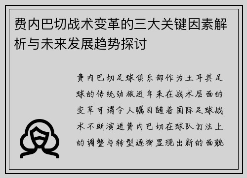 费内巴切战术变革的三大关键因素解析与未来发展趋势探讨