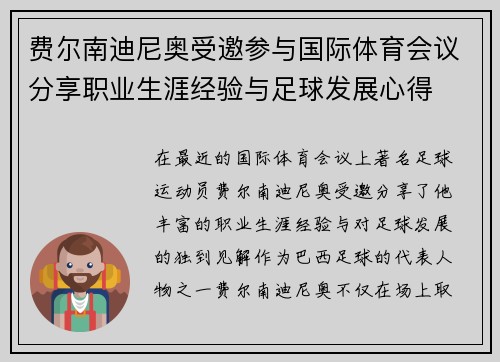 费尔南迪尼奥受邀参与国际体育会议分享职业生涯经验与足球发展心得 费尔南迪尼奥受邀参与国际体育会议分享职业生涯经验与足球发展心得