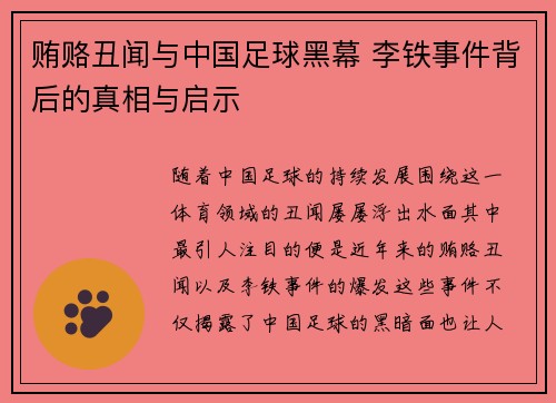 贿赂丑闻与中国足球黑幕 李铁事件背后的真相与启示