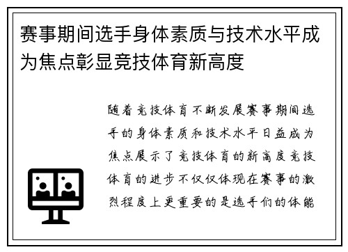 赛事期间选手身体素质与技术水平成为焦点彰显竞技体育新高度 赛事期间选手身体素质与技术水平成为焦点彰显竞技体育新高度