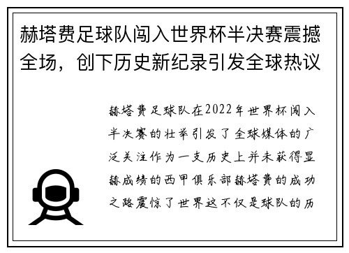 赫塔费足球队闯入世界杯半决赛震撼全场，创下历史新纪录引发全球热议