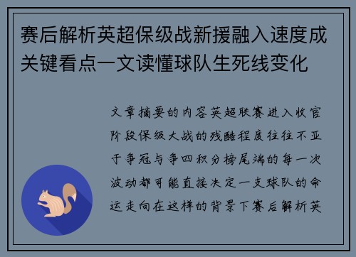 赛后解析英超保级战新援融入速度成关键看点一文读懂球队生死线变化 赛后解析英超保级战新援融入速度成关键看点一文读懂球队生死线变化