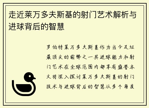 走近莱万多夫斯基的射门艺术解析与进球背后的智慧 走近莱万多夫斯基的射门艺术解析与进球背后的智慧