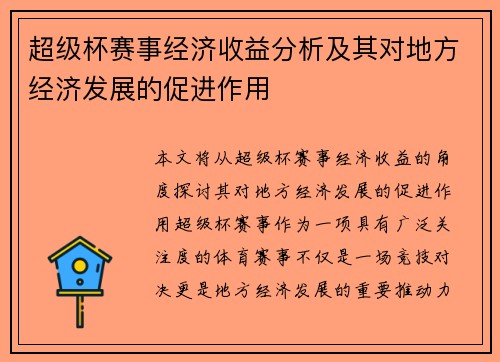 超级杯赛事经济收益分析及其对地方经济发展的促进作用 超级杯赛事经济收益分析及其对地方经济发展的促进作用