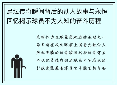 足坛传奇瞬间背后的动人故事与永恒回忆揭示球员不为人知的奋斗历程