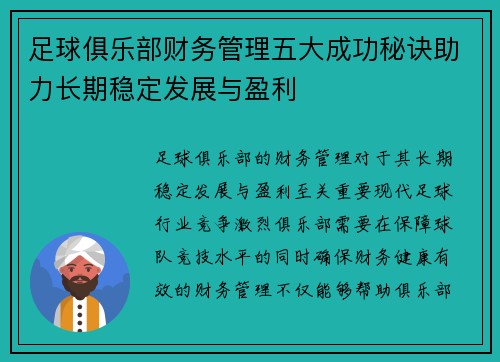 足球俱乐部财务管理五大成功秘诀助力长期稳定发展与盈利 足球俱乐部财务管理五大成功秘诀助力长期稳定发展与盈利