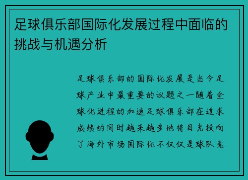 足球俱乐部国际化发展过程中面临的挑战与机遇分析