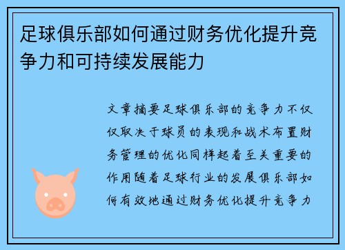 足球俱乐部如何通过财务优化提升竞争力和可持续发展能力 足球俱乐部如何通过财务优化提升竞争力和可持续发展能力