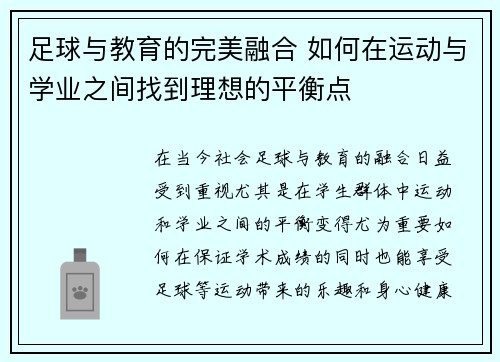 足球与教育的完美融合 如何在运动与学业之间找到理想的平衡点