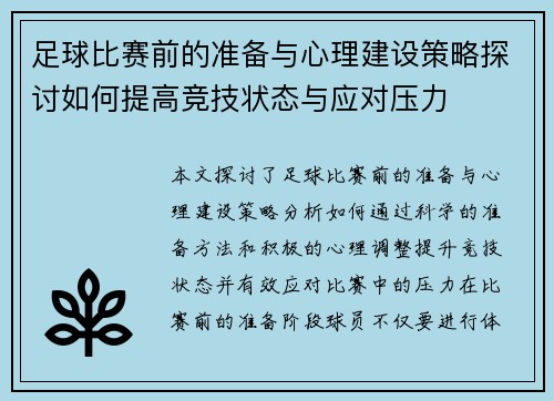 足球比赛前的准备与心理建设策略探讨如何提高竞技状态与应对压力