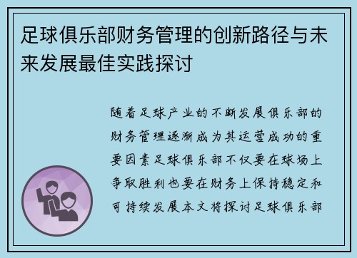 足球俱乐部财务管理的创新路径与未来发展最佳实践探讨