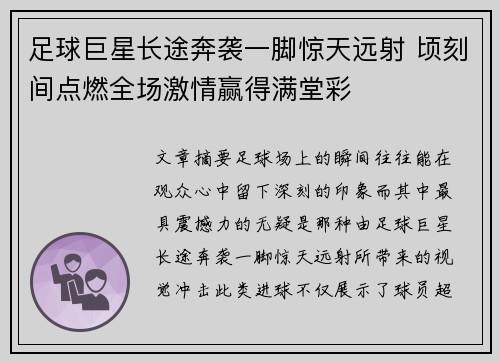 足球巨星长途奔袭一脚惊天远射 顷刻间点燃全场激情赢得满堂彩
