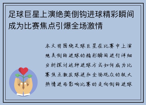 足球巨星上演绝美倒钩进球精彩瞬间成为比赛焦点引爆全场激情