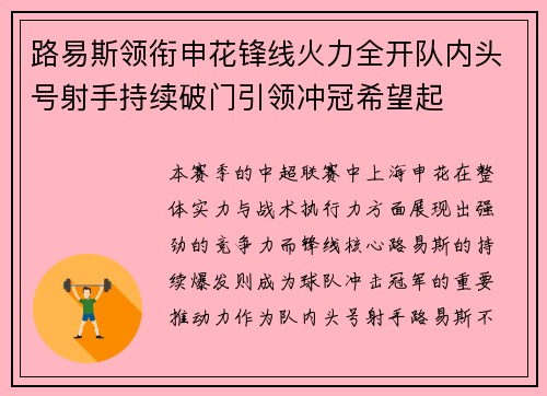 路易斯领衔申花锋线火力全开队内头号射手持续破门引领冲冠希望起 路易斯领衔申花锋线火力全开队内头号射手持续破门引领冲冠希望起