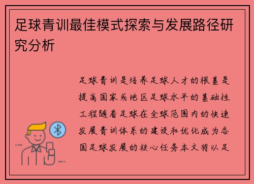 足球青训最佳模式探索与发展路径研究分析 足球青训最佳模式探索与发展路径研究分析