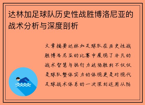 达林加足球队历史性战胜博洛尼亚的战术分析与深度剖析