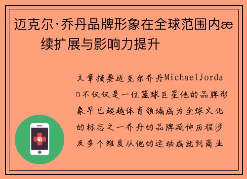 迈克尔·乔丹品牌形象在全球范围内持续扩展与影响力提升