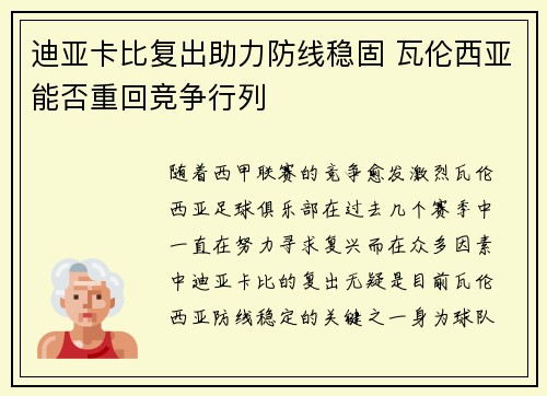 迪亚卡比复出助力防线稳固 瓦伦西亚能否重回竞争行列