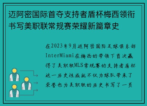 迈阿密国际首夺支持者盾杯梅西领衔书写美职联常规赛荣耀新篇章史
