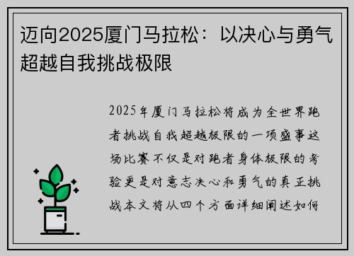 迈向2025厦门马拉松:以决心与勇气超越自我挑战极限 迈向2025厦门马拉松:以决心与勇气超越自我挑战极限