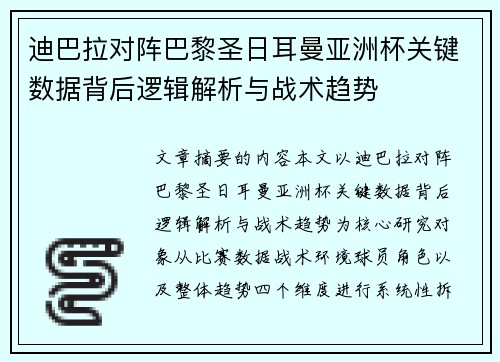 迪巴拉对阵巴黎圣日耳曼亚洲杯关键数据背后逻辑解析与战术趋势 迪巴拉对阵巴黎圣日耳曼亚洲杯关键数据背后逻辑解析与战术趋势