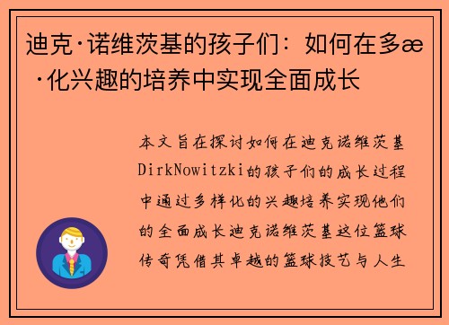 迪克·诺维茨基的孩子们：如何在多样化兴趣的培养中实现全面成长