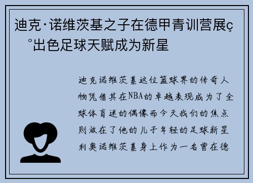 迪克·诺维茨基之子在德甲青训营展现出色足球天赋成为新星
