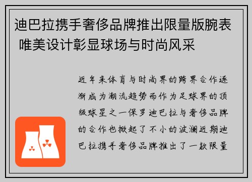 迪巴拉携手奢侈品牌推出限量版腕表 唯美设计彰显球场与时尚风采
