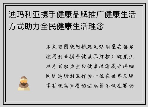 迪玛利亚携手健康品牌推广健康生活方式助力全民健康生活理念 迪玛利亚携手健康品牌推广健康生活方式助力全民健康生活理念