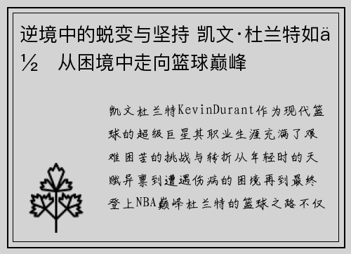 逆境中的蜕变与坚持 凯文·杜兰特如何从困境中走向篮球巅峰