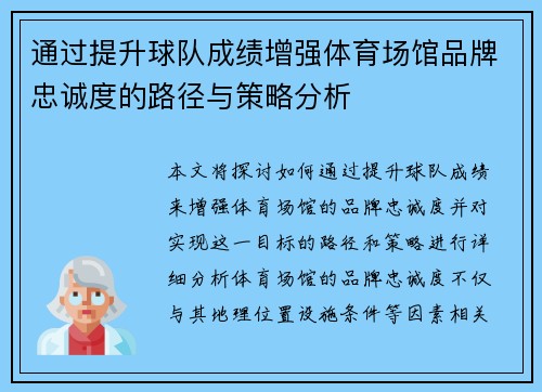 通过提升球队成绩增强体育场馆品牌忠诚度的路径与策略分析 通过提升球队成绩增强体育场馆品牌忠诚度的路径与策略分析