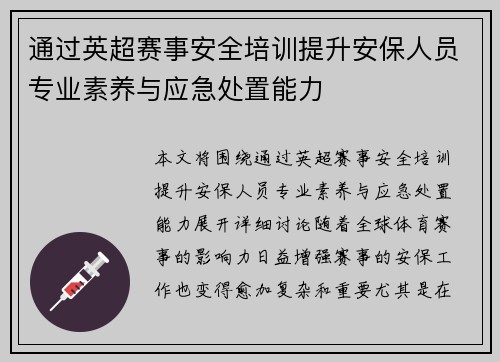 通过英超赛事安全培训提升安保人员专业素养与应急处置能力 通过英超赛事安全培训提升安保人员专业素养与应急处置能力