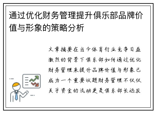 通过优化财务管理提升俱乐部品牌价值与形象的策略分析
