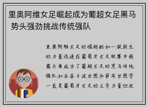 里奥阿维女足崛起成为葡超女足黑马 势头强劲挑战传统强队 里奥阿维女足崛起成为葡超女足黑马 势头强劲挑战传统强队