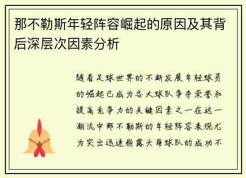 那不勒斯年轻阵容崛起的原因及其背后深层次因素分析 那不勒斯年轻阵容崛起的原因及其背后深层次因素分析